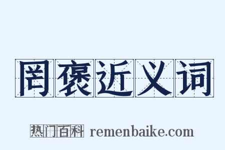 罔褒近义词是什么意思的图片